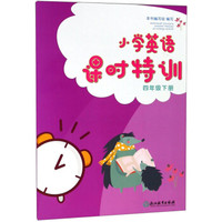 小学英语课时特训(4下)