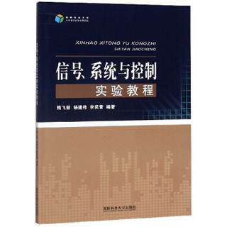 信号、系统与控制实验教程