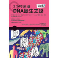 3小時讀通DNA誕生之謎