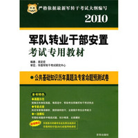 华图·2010军队转业干部安置考试专用教材：公共基础知识历年真题及专家命题预测试卷