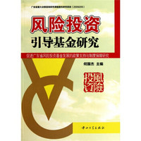 风险投资引导基金研究：促进广东省风险投资基金发展的政策支持与制度保障研究