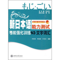 新日本语能力测试考前强化训练N3：文字词汇