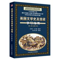 英国文学史及选读学习指南（第2册 修订本）