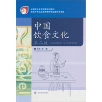 中国饮食文化(第2版)(旅游服务与管理专业)(附学习卡/防伪标)