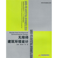 普通高等院校建筑专业“十一五”规划精品教材：无障碍建筑环境设计