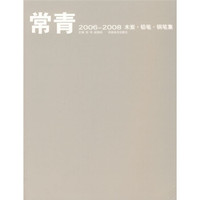 常青2006-2008木炭·铅笔·钢笔集