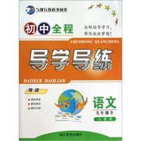 初中全程导学导练：语文（9年级全）（人教版）