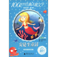 100种世界经典儿童文学普及文库（第1辑）：安徒生童话