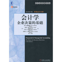 会计学:企业决策的基础(财务会计分册)(原书第16版)