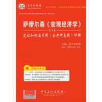 圣才教育:萨缪尔森《宏观经济学》笔记和课后习题(含考研真题)详解(第19版)(附大礼包)