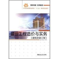 示范性高等职业院校“十二五”课改规划教材·建设工程造价与实务：建筑安装工程