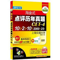 华研外语：2012.12淘金式点评历年真题CET-4四级（附卡片）