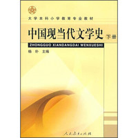 中国现当代文学史（下册）/大学本科小学教育专业教材