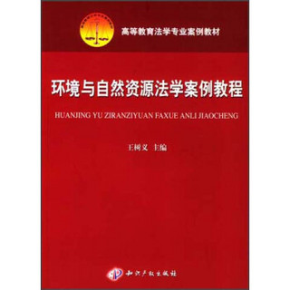 高等教育法学专业案例教材：环境与自然资源法学案例教程