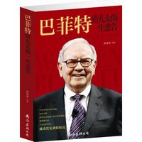 巴菲特给儿女的一生忠告