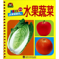 宝宝启蒙翻翻乐：水果蔬菜