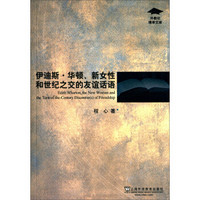 外教社博学文库：伊迪斯·华顿、新女性和世纪之交的友谊话语