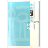 2006中国短篇小说经典