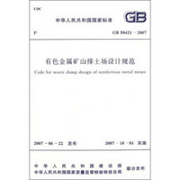 中华人民共和国国家标准：有色金属矿山排土场设计规范（GB50421-2007）