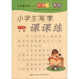 丁永康字帖：小学生写字课课练（三年级上册 新课标 人教版）