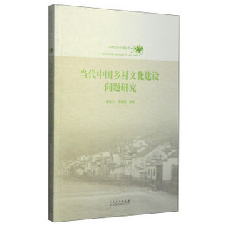 农村社会治理丛书：当代中国乡村文化建设问题研究