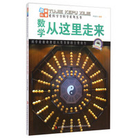 爱科学学科学系列丛书：数学从这里走来