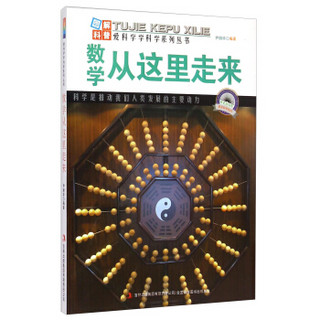 爱科学学科学系列丛书：数学从这里走来