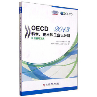 OECD科学、技术和工业记分牌：2013年创新驱动发展