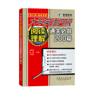 大学英语四级阅读理解通关必做200篇（新大纲+最新真题）