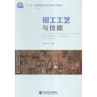 钳工工艺与技能