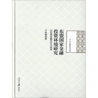 东盟国家金融投资环境研究 以区域金融安全为视角