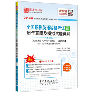 2017年全国职称英语等级考试综合类B级历年真题及模拟试题详解（第2版）