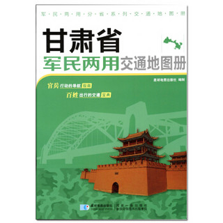 2017年 新版 甘肃省军民两用交通地图册