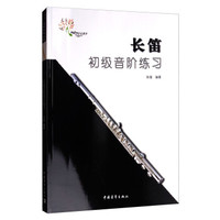 长笛初级音阶练习