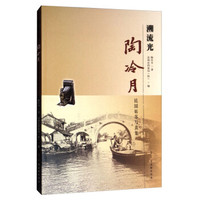 溯流光:陶冷月民国姑苏写真集