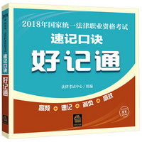 司法考试2018 国家统一法律职业资格考试速记口诀好记通