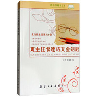 班主任快速成功金钥匙/成功班主任案头必备