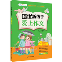 培优新帮手·爱上作文4年级