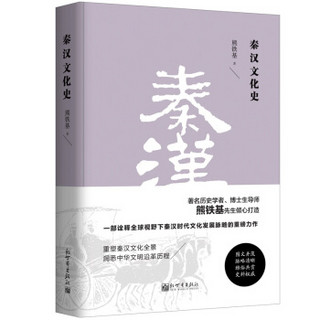 秦汉文化史（精装）