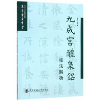 九成宫醴泉铭技法解析（书法入门系列推荐教材）