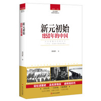 读点国史：新元初始——1950年的中国