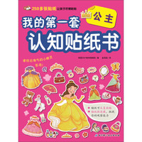 公主/我的第一套认知贴纸书