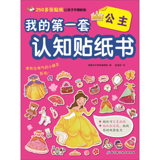 公主/我的第一套认知贴纸书