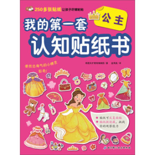 公主/我的第一套认知贴纸书