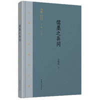齐鲁文化研究文库:《儒墨之异同》