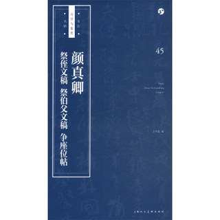 书法自学与鉴赏丛帖——颜真卿《祭侄文稿》《祭伯父文稿》《争座位帖》