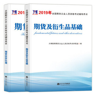 期货从业资格考试2019新版教材（（套装共3册））期货法律法规+衍生品基础