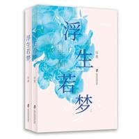 浮生若梦（套装上下册）