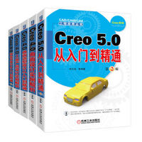 Creo软件行业应用必学用书（京东套装共5册）