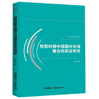 转型时期中国国内市场整合的实证研究
